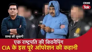 एक राष्ट्रपति की किडनैपिंग, CIA के इस पूरे ऑपरेशन की कहानी | CRIME TAK