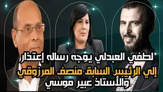 لطفي العبدلي يوجه رساله إعتذار إلي الرئيس السابق منصف المرزوقي  والأستاذ عبير موسي