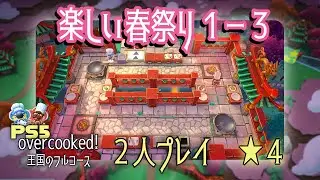 PS5版【楽しい春祭り】「1-3」2人で星4攻略「オーバークック王国のフルコース」