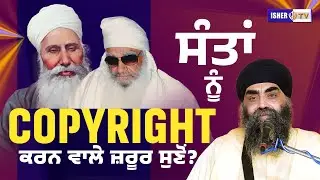 ਸੰਤਾਂ ਨੂੰ COPYRIGHT ਕਰਨ ਵਾਲੇ ਜ਼ਰੂਰ ਸੁਣੋਂ? | Sant Baba Paramjit Singh Ji Dhidha Sahib Wale @ishertv​
