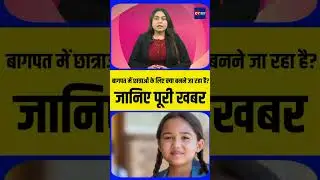बागपत में छात्राओं के लिए क्या बनने जा रहा है? जानिए पूरी खबर ! #BaghpatNews #UPNews