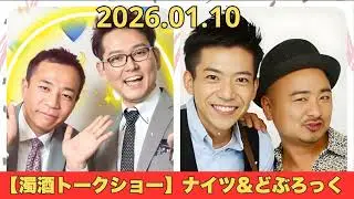 【濁酒トークショー】ナイツ&どぶろっく