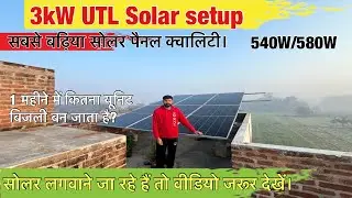 UTL 3kW Solar system | एक दिन में कितना यूनिट लाइट बना रहा है ?| क्या UTL पैनल लेना ठीक रहेगा |