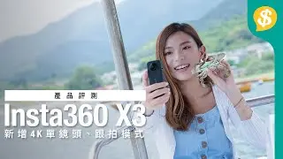 Insta360 X3 全景運動相機率先上手試！帶你去大尾篤踩水上單車｜特約專題｜廣東話【Price.com.hk產品評測】