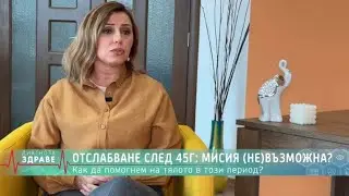 Хормонално напълняване след 40г !Как да отслабнеш бързо, без глад и лишения? ЧАСТ 1