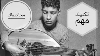 تعليم عزف أغنية مخاصماك على العود + تقنية مهمة فى العزف على العود