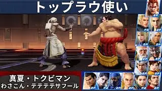 VF5 REVO - Lau Top Players Showcase | Wasakon, Tetetete Safuuru & More!