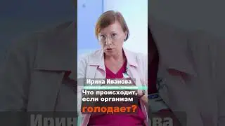Что происходит, если организм голодает?. Доктор Иванова Ирина