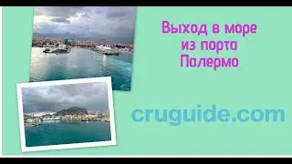 Выход в море из порта Палермо на круизном лайнере