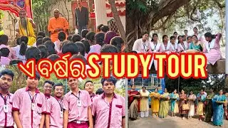 ଏ ବର୍ଷର STUDY TOUR. ମହାବିନାୟକ, ଲଳିତଗିରି, ଓଳାଶୁଣୀ, ଛତିଆ ବଟ।#education#entertainment