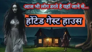 होटेड गेस्ट हाउस by Inspiration_hub | daravani kahaniyan | Haunted Guest House ki kahani | stories