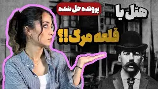 پرونده اچ اچ هلمز اولین قاتل سریالی آمریکا| هتل یا قلعه مرگ؟ 