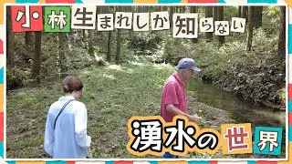 小林生まれしか知らない世界Vol.17〜湧水巡り編〜