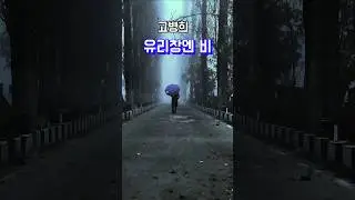 #고병희#유리창엔 비#소박한행복#