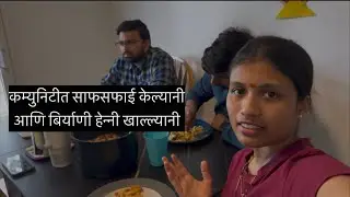 Vlog 84- कम्युनिटी क्लिनिंग केल्यानी कोणी आणि बिर्याणी खाल्ली कोणीl #dailyvlog #vlog #food #biryani 