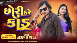 (Chhori Kare Kand)(Arjun r meda song 2026) (Laxman Bargot Bori)( Arjun r meda song 2026) 