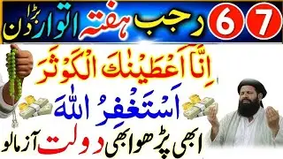 6,7 Rajab Hafta itwar ka taqatwar Wazifa Arjent Dolat Ke liye /97/ ubqari wazifa 