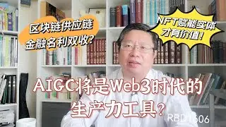 AIGC将是Web3时代的生产力工具？NFT赋能实体才有价值！区块链供应链金融名利双收？～Robert李區塊鏈日記1606