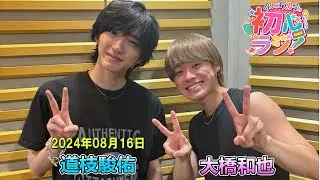 なにわ男子の初心ラジ！  道枝駿佑 大橋和也 2024.08.16