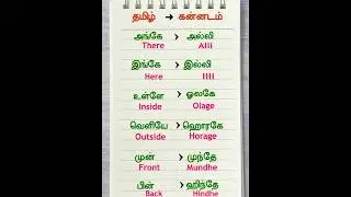 Tamil VS Kannada | Learning Tamil to Kannada |  கன்னடம் பேசுவது எப்படி?#shorts   #shortsfeed #viral