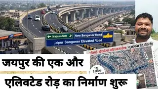 Good News सांगानेर वालों के लिए/Sanganer Elevated Road का काम शुरू जल्दी\JDA News|Jaipur Master Plan