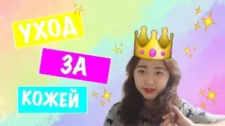 Уход за кожей