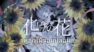 ดอกไม้จอมปลอม (BAKENOHANA) - NAKISO ft. Hatsune Miku | แปลเสียงไทย