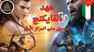شرح شامل لحدث عهد الفايكنج لعبة فايكنج رايس _ Viking rise
