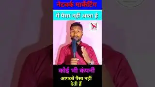 नेटवर्क मार्केटिंग से पैसा नहीं आता है कोई भी कम्पनी पैसा नहीं देता है #short #networkmarketing #mlm