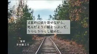 【朗読】　芥川龍之介・蜜柑