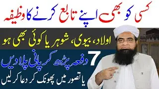 Aulad Bivi Shohar Yah Kisi Ko Bhi Taby Karne Ka Wazifa | Logon ko qabo karne ka wazifa