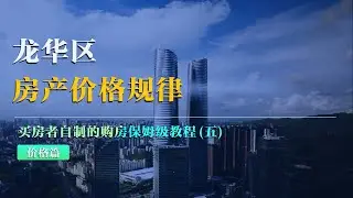 深圳龙华区房产价格规律-Shenzhen Longhua District real estate price pattern
