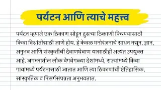 पर्यटन आणि त्याचे महत्त्व | World Tourism Day Essay, Information in Marathi