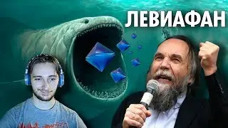 Васил и Дугин. ЛЕВИАФАН - Государство, созданное Порочными Эгоистами ( Yaldabogov )