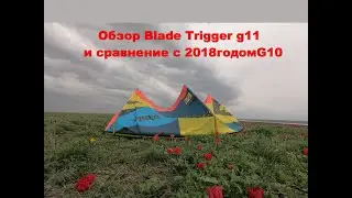 Обзор и тест кайта Blade Trigger G11