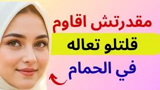 كنت أظنه مجرد طفل صغير… لكن ما فعله جعلني أعيد حساباتي | أخلاقية، قصص عربية مشوقة | قصص