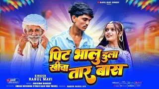 पिट भालु डुला खिचा तार बास💔//🥲ADIVASI BEWAFA SONG//RAHUL MAVI NEW ADIVASI GAFULI BEWAFA SONG 2026