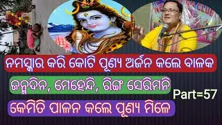 Prabachan Part=57 || ଜନ୍ମଦିନ, ମେହେନ୍ଦି,ରିଙ୍ଗ ସେରିମନି କେମିତି ପାଳନ କଲେ ପୂଣ୍ୟ ମିଳେ//