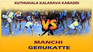 BOYS KABADDI - MATCH 15 | MANCHI VS GERUKATTE |