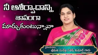 నీ ఆశీర్వాదాన్ని శాపంగా మార్చుకుంటున్నావా Message by Smt. Sunethri Satish Kumar Garu