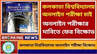 কলকাতা বিশ্ববিদ্যালয় অনলাইনে পরীক্ষা দাবিতে বিক্ষোভ | WB Even Sem Exam 2022 | University Exam 2022