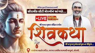 LIVE || Shri Sanat Kumar Sanhita Darshan Shiv Katha || Pu Rajubapu || Morbi, Gujarat || Day 06