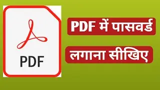 how to add password to pdf ! pdf file me password kaise lagate hain ! ANJANA TECH CHANNEL.