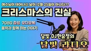 [달빛 라디오] 12월 25일이 예수님 생일이 아니라고?? | 음악과 함께하는 오디오북
