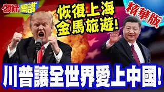 國共智庫論壇!恢復上海金馬旅遊! | 鄭麗文:不要一天到晚吃三明治!全球元首正往中國移動!【頭條開講】精華版 @頭條開講HeadlinesTalk