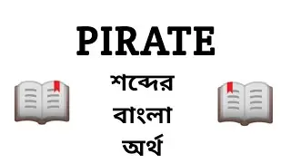 Pirate Meaning in Bengali || Pirate শব্দের বাংলা অর্থ কি? || Word Meaning Of Pirate