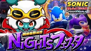【ソニックレーシングCW】参加型🌟初見さん歓迎！ザボックに献上するチケット集め🔥【NiGHTSフェスタ】