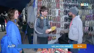 طاطا.. الاحتفاء بتراث فم زكيد