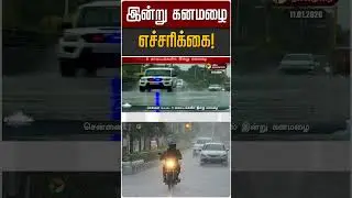 இன்று கனமழை எச்சரிக்கை! | TN Rain | TN Weather Update