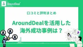 AroundDealを活用した海外成功事例は？口コミと評判まとめ